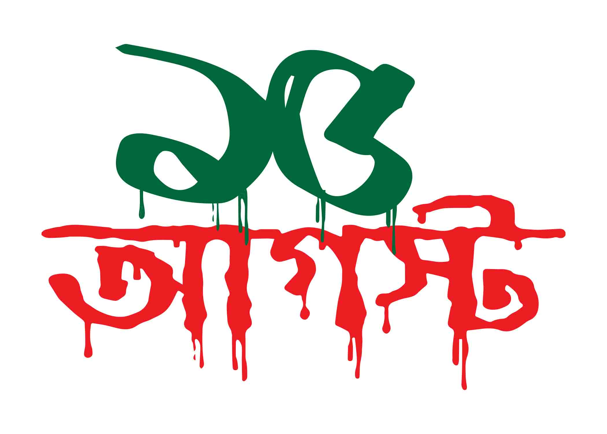 ১৫ আগাস্ট টাইপোগ্রাফি । Bangla Typography PNG
