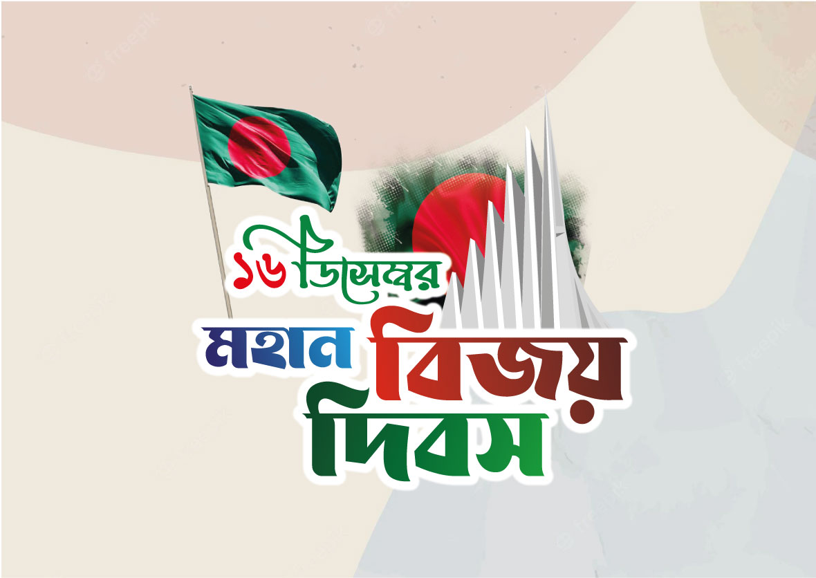 ১৬ ডিসেম্বর বিজয় দিবসের লোগো । 16 December Bijoy Dibos Logo