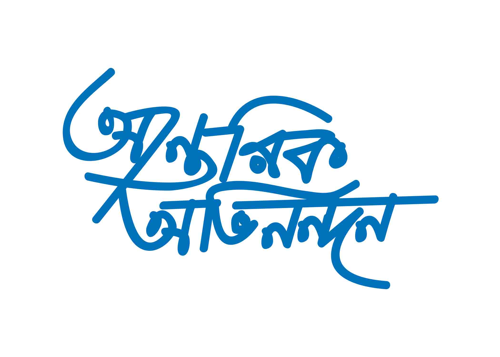 আন্তরিক অভিনন্দন টাইপোগ্রাফি । Bangla Typography PNG