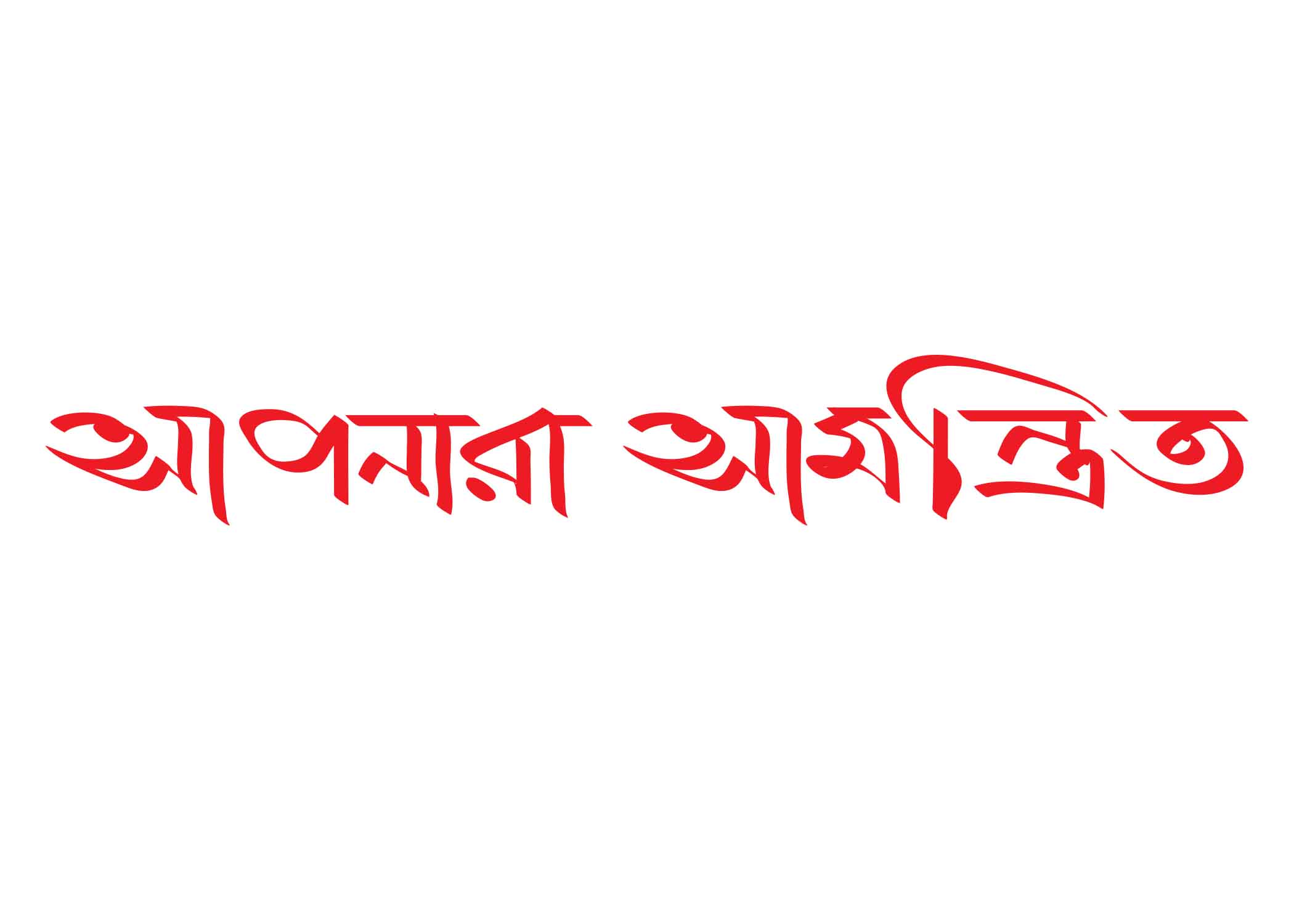 আপনারা আমন্ত্রিত  টাইপোগ্রাফি । Bangla Typography PNG