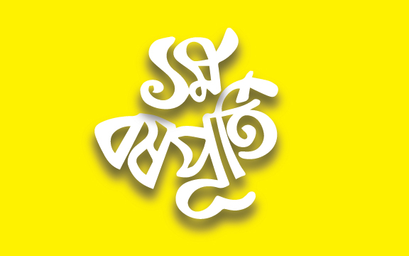 ১ম বর্ষপূর্তি বাংলা টাইপোগ্রাফি | bangla typography