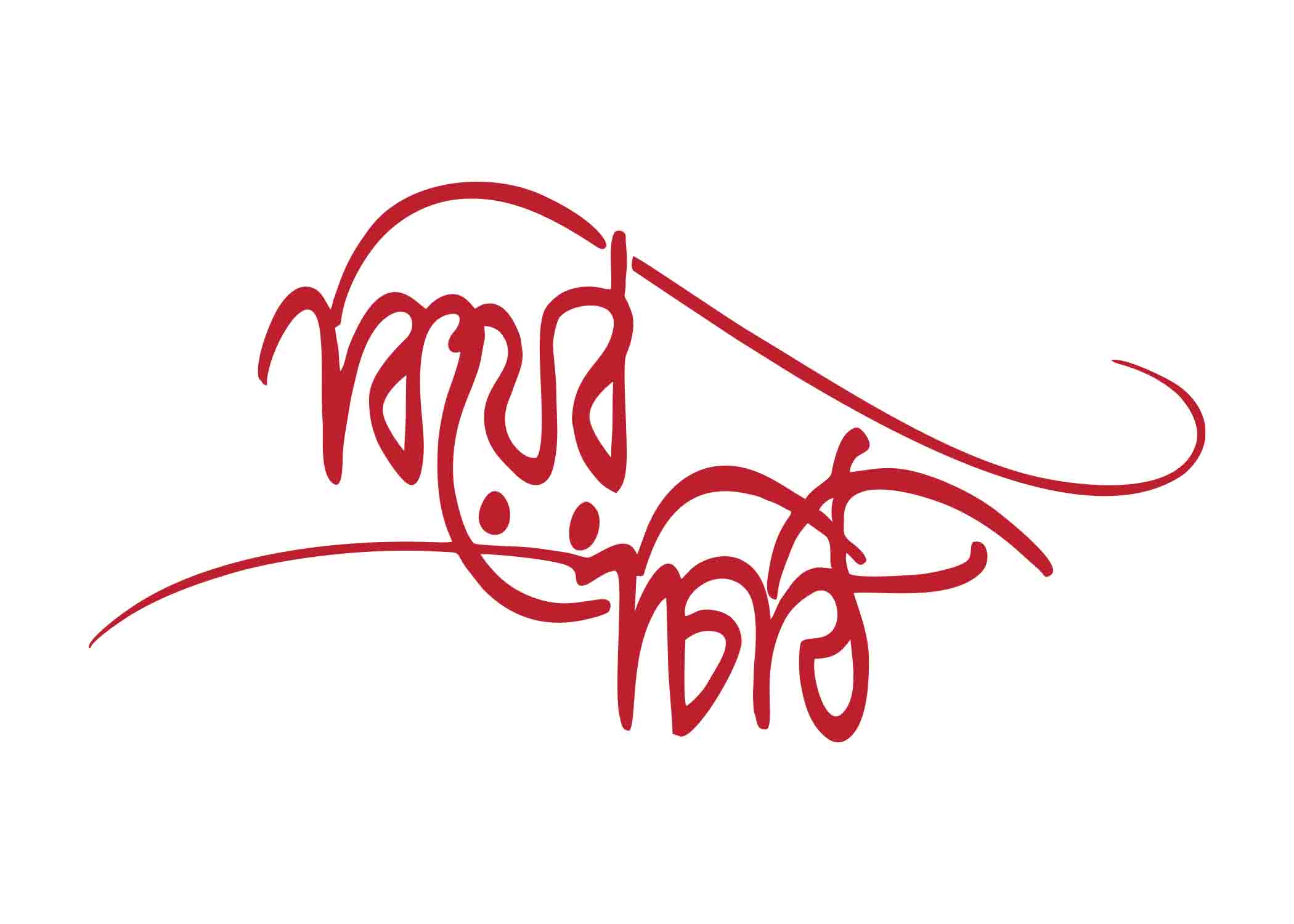 বিয়ের চিঠি  টাইপোগ্রাফি । Bangla Typography PNG