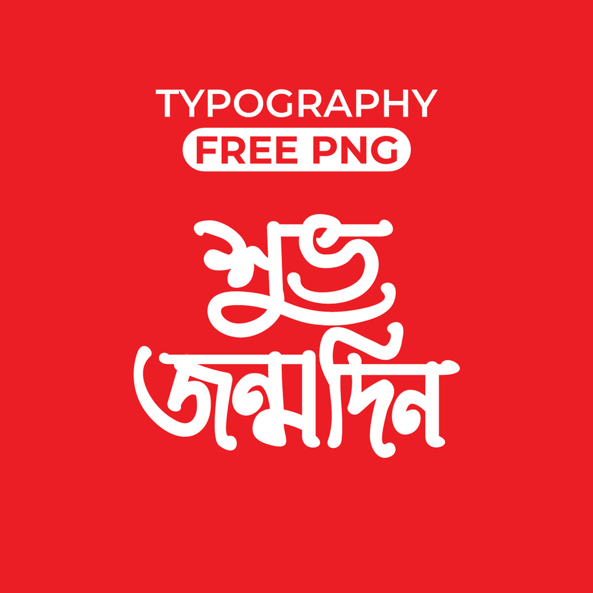 Happy Birthday Typography | শুভ জন্মদিন টাইপোগ্রাফি