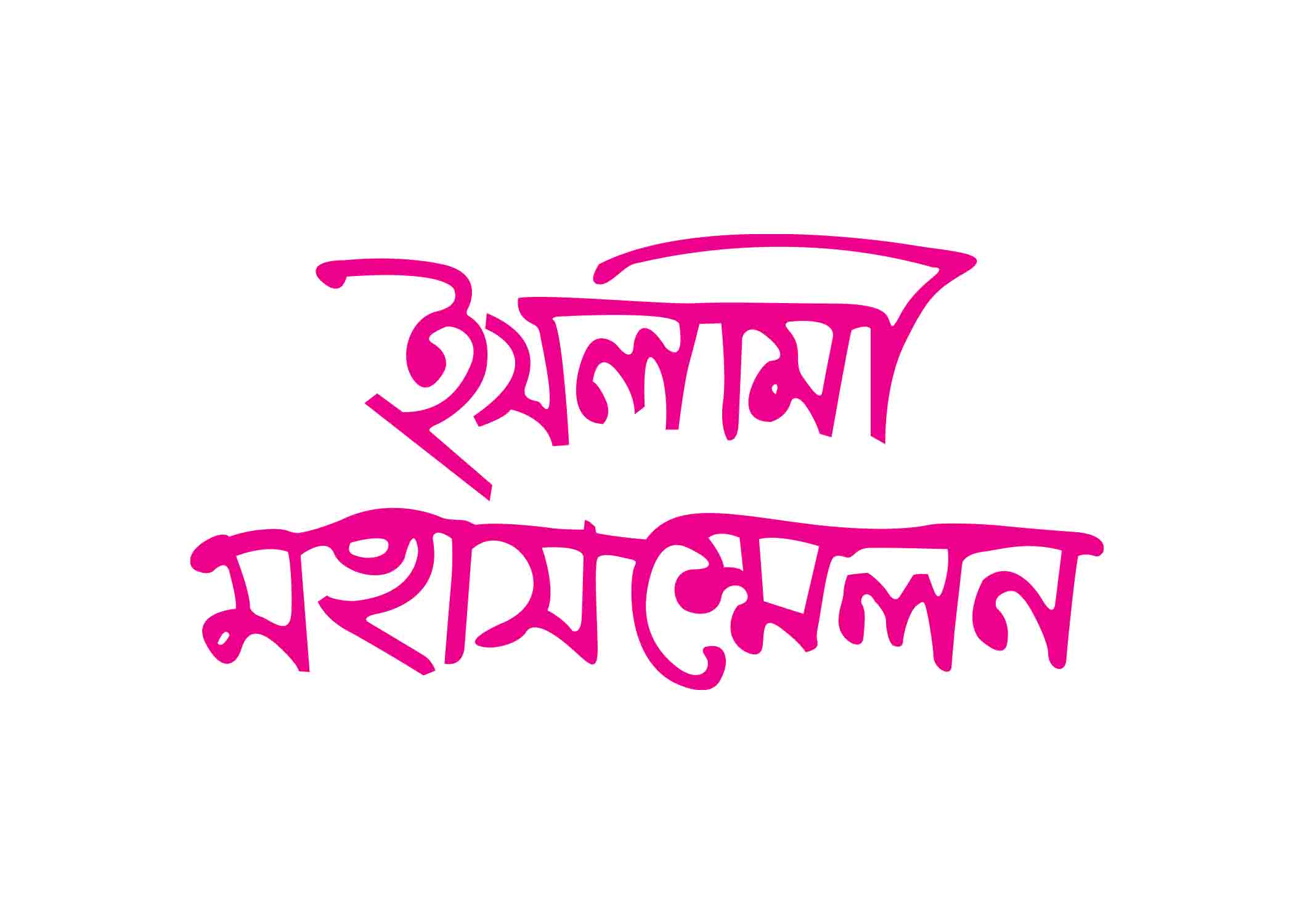 ইসলামী মহা সম্মেলন টাইপোগ্রাফি । Bangla Typhography PNG
