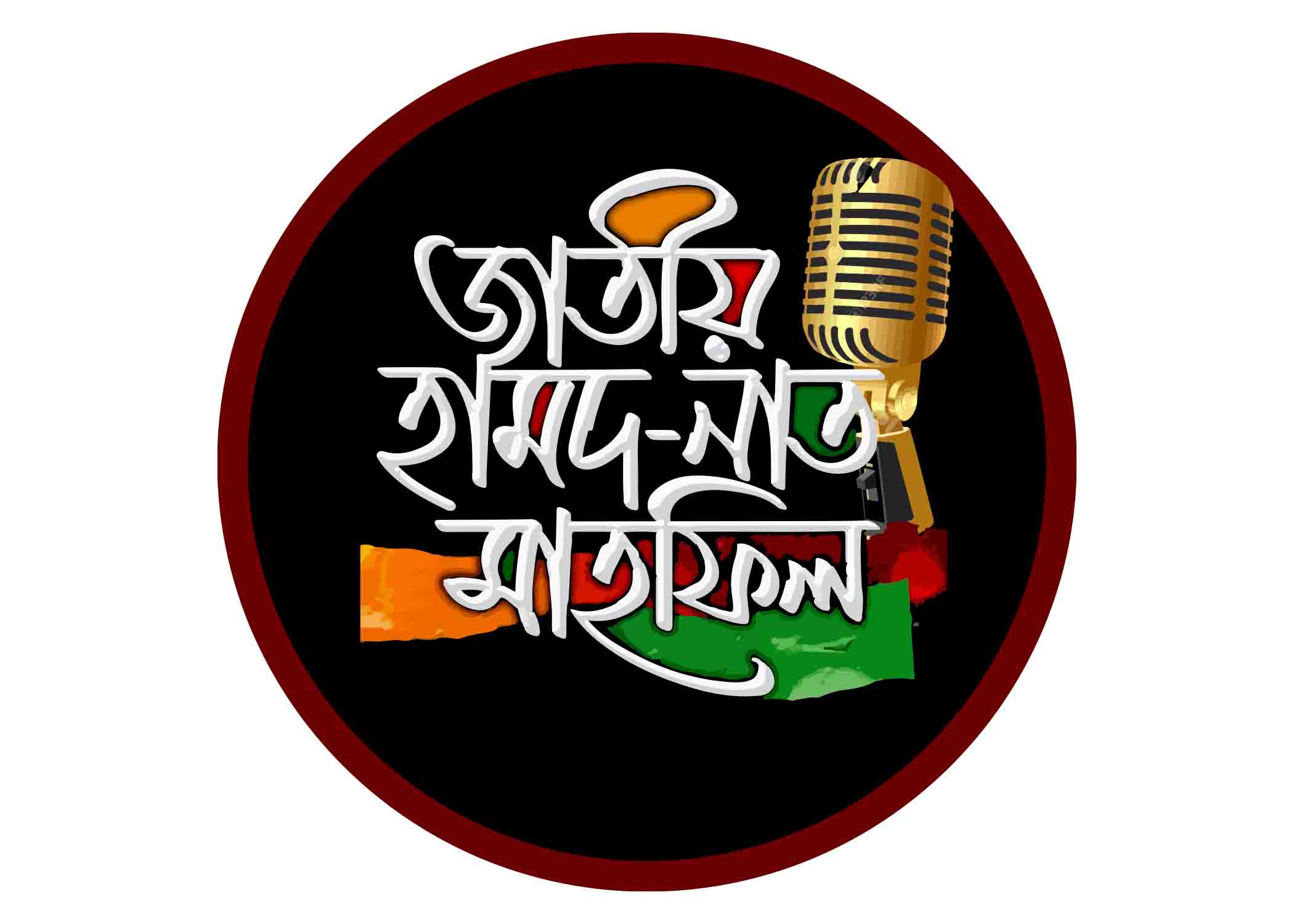 জাতীয় হামাদ-নাত মাহফিল   টাইপোগ্রাফি । Bangla Typography PNG
