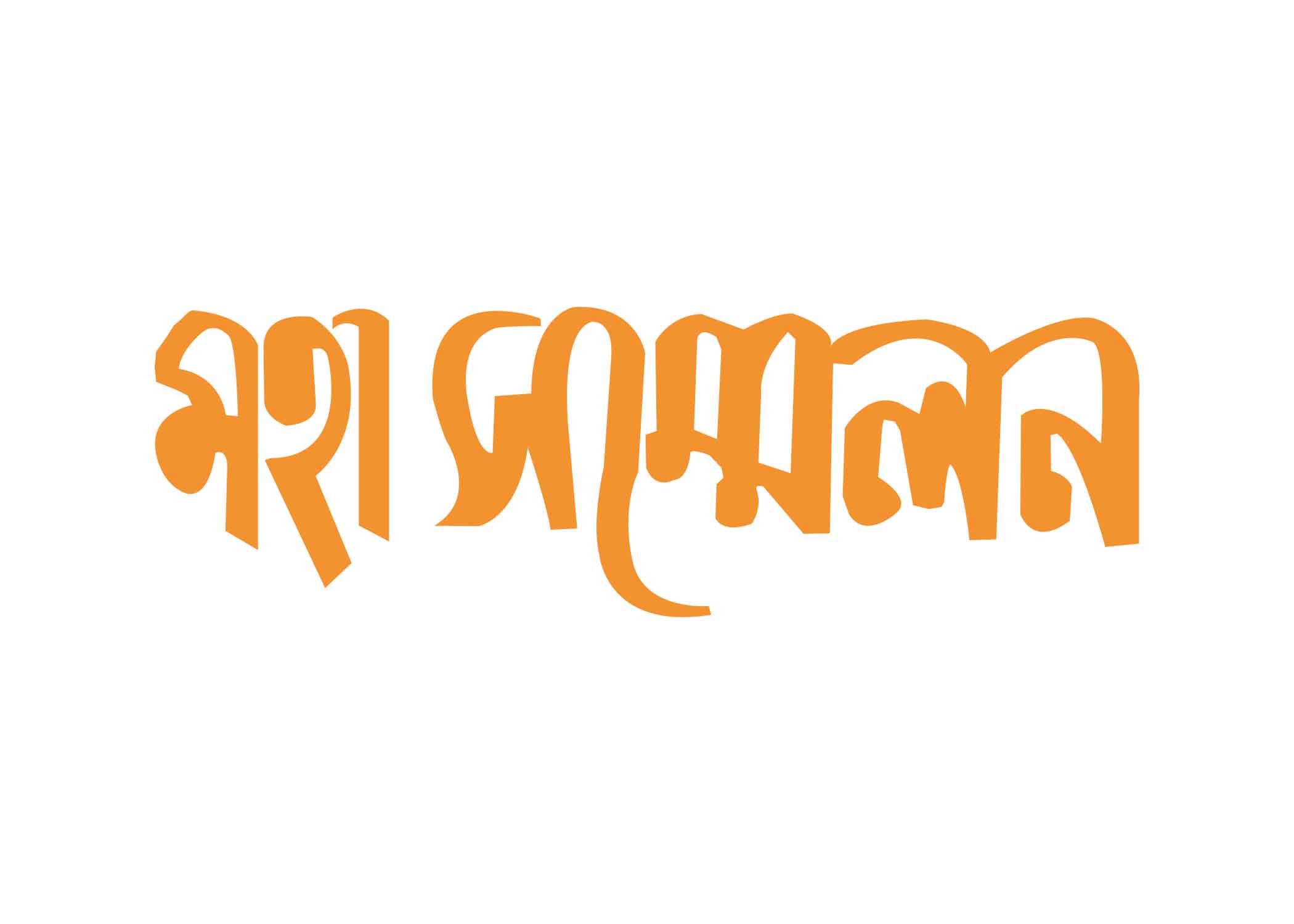 মহা সম্মেলন টাইপোগ্রাফি । Bangla Typography PNG