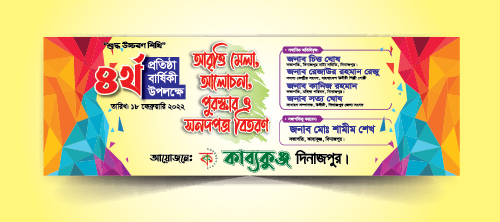 প্রতিষ্ঠা বার্ষিকী ব্যনার ডিজাইন । Protista barshiki Banner Design