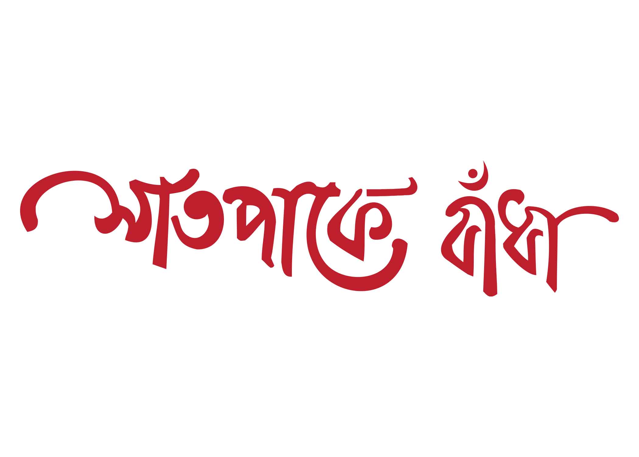 সাতপাকে বাধা  টাইপোগ্রাফি । Bangla Typography PNG