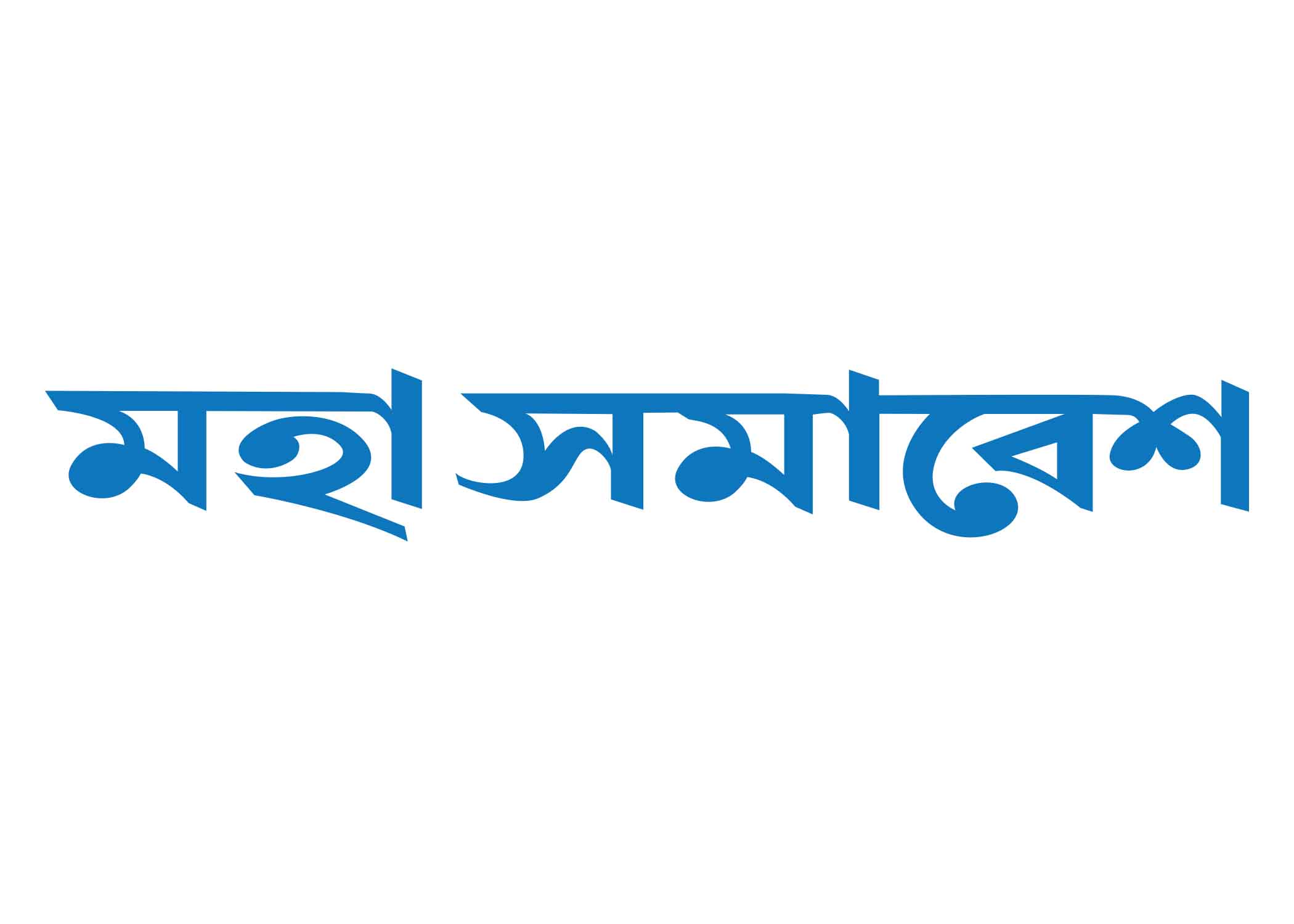 মহা সমাবেশ টাইপোগ্রাফি । Bangla Typography PNG