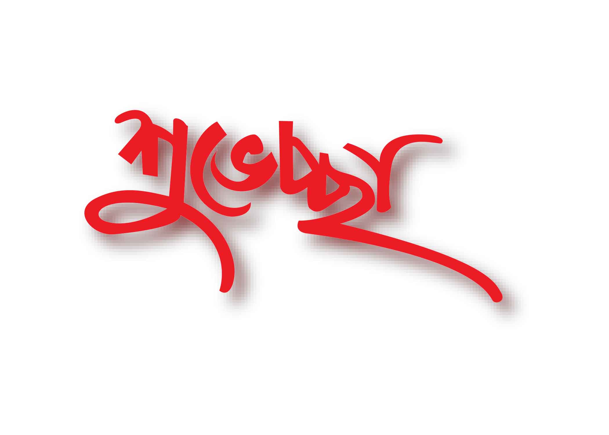 শুভেচ্ছা টাইপোগ্রাফি । Bangla Typhography PNG