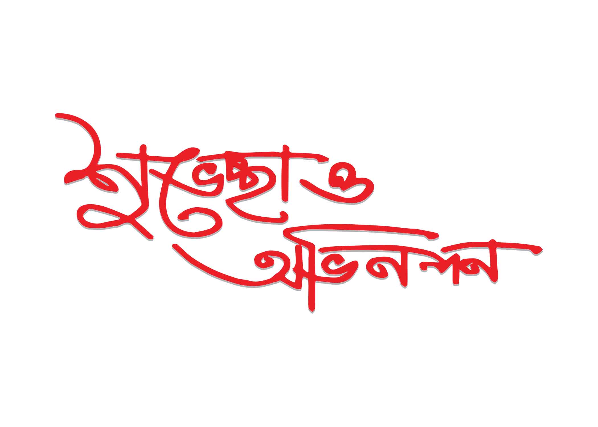 শুভেচ্ছা ও অভিনন্দন টাইপোগ্রাফি । Bangla Typhography PNG