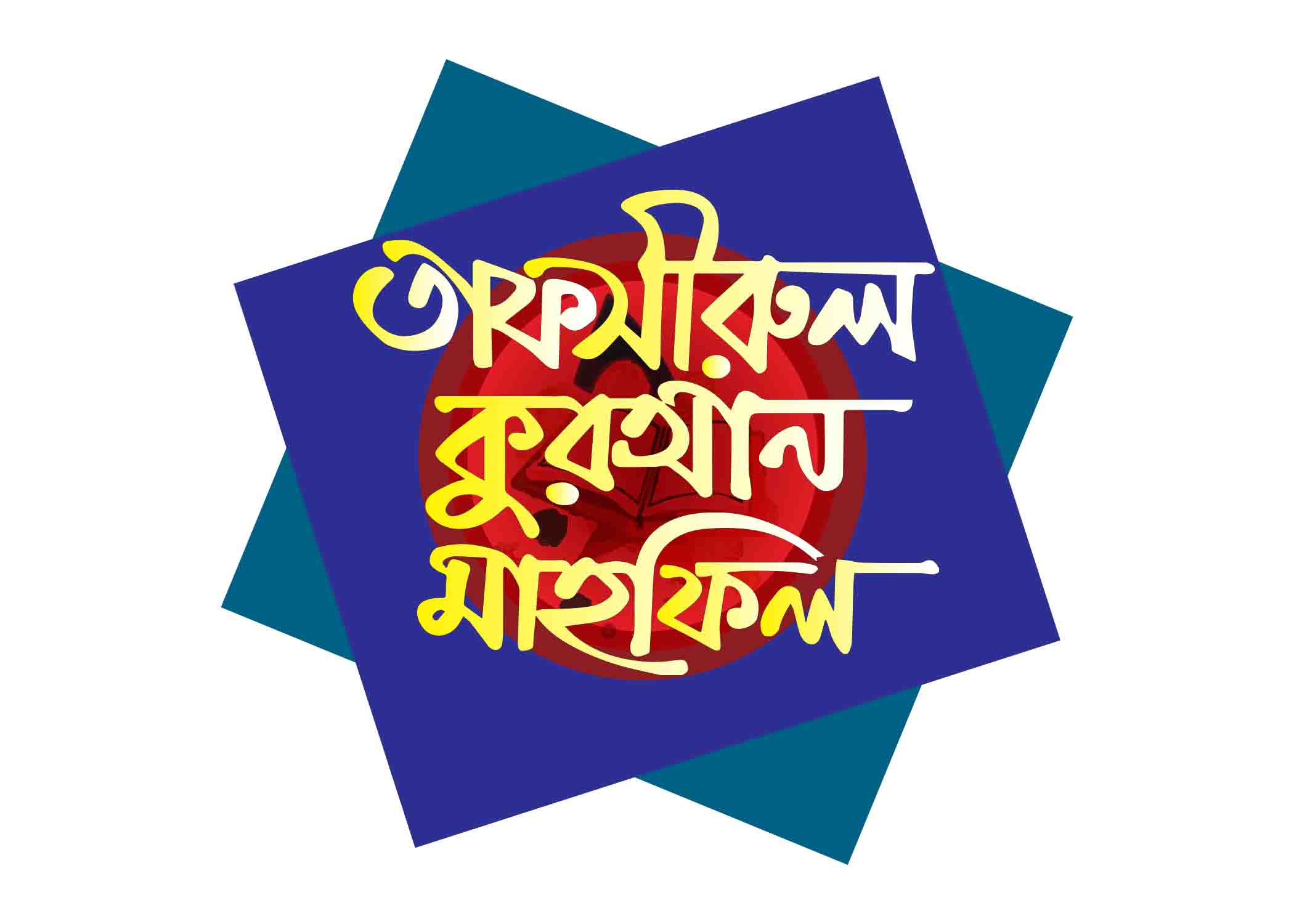তাফসীরুল কুরআন মাহফিল  টাইপোগ্রাফি । Bangla Typography PNG