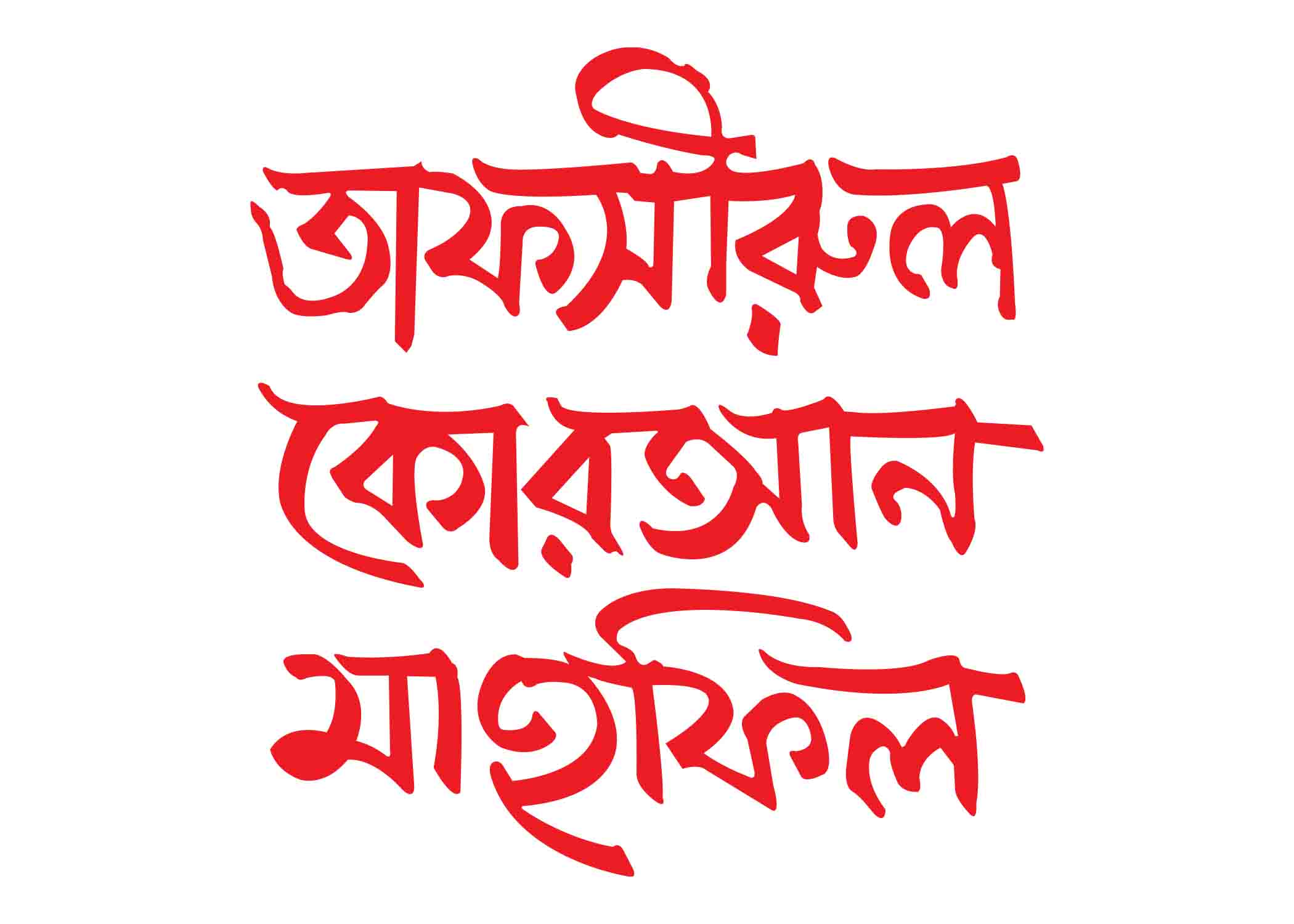 তাফসীরুল কুরআন মাহফিল টাইপোগ্রাফি । Bangla Typography PNG