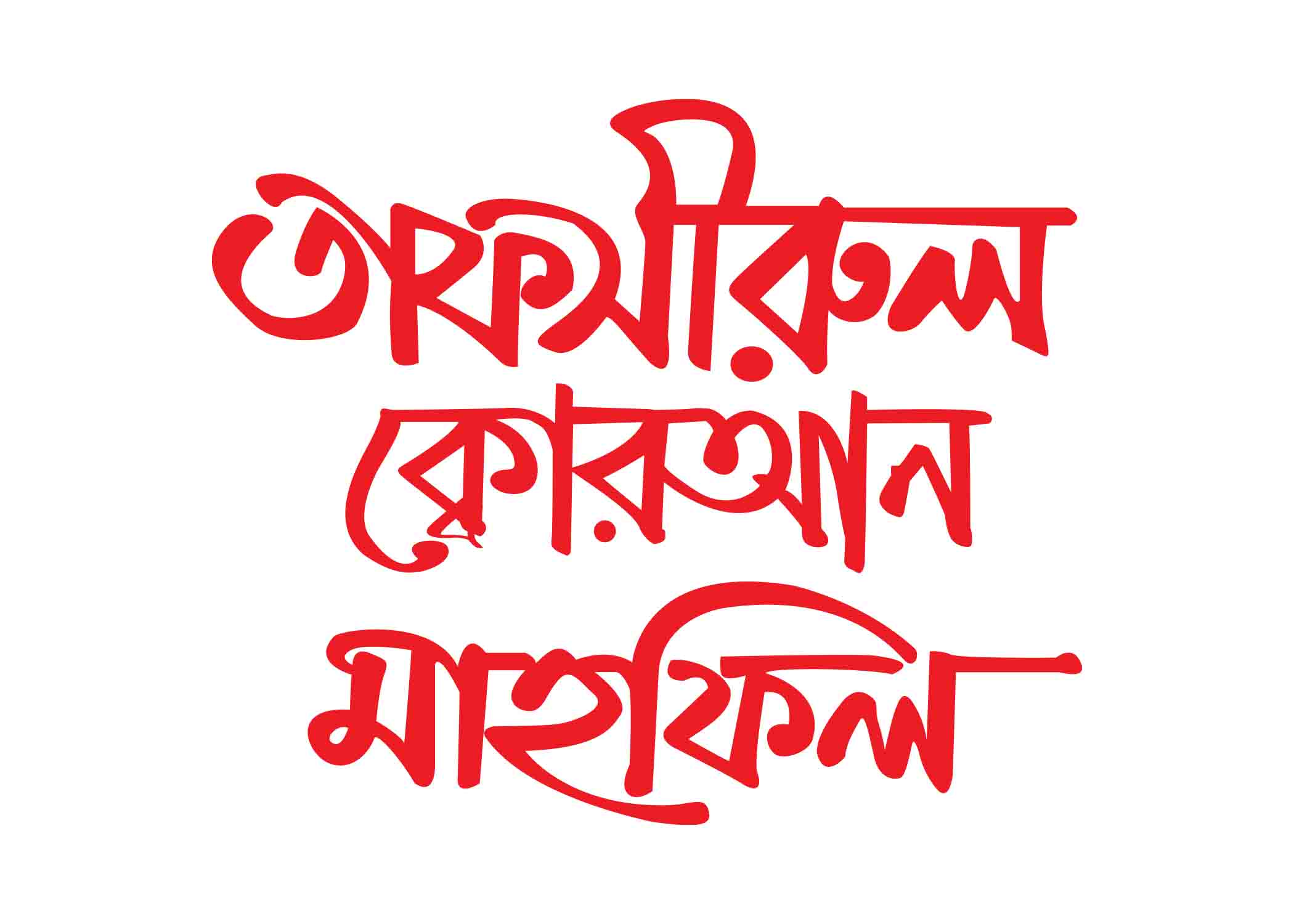 তাফসীরুল কুরআন মাহফিল টাইপোগ্রাফি । Bangla Typography PNG
