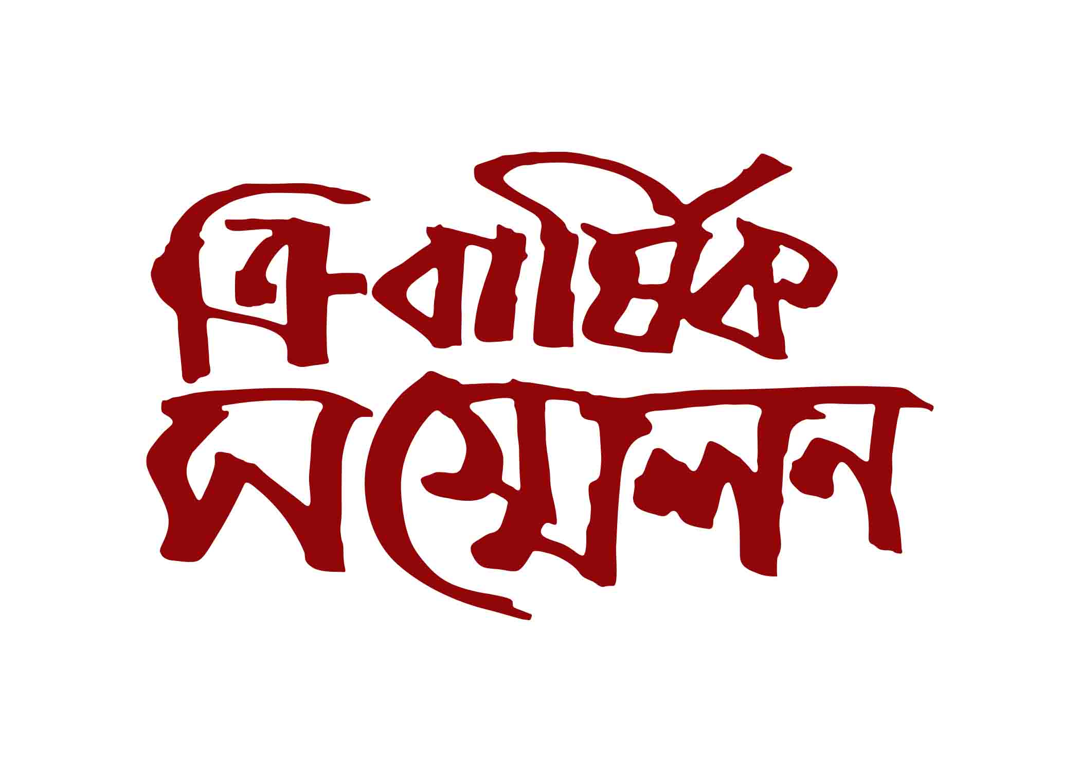 ত্রি- বার্ষিক সম্মেলন টাইপোগ্রাফি । Bangla Typhography PNG