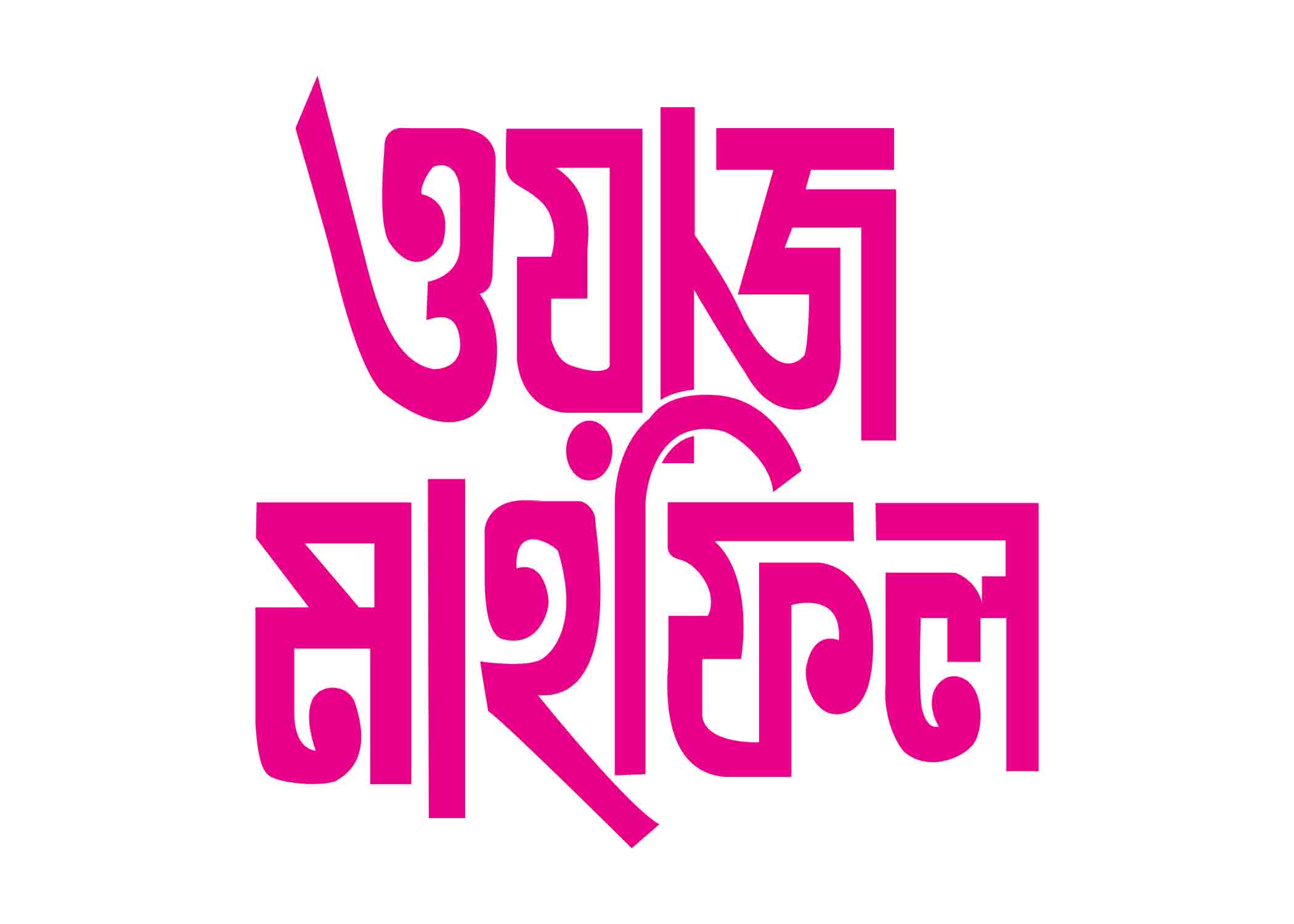 ওয়াজ মাহফিল টাইপোগ্রাফি । Bangla Typography PNG
