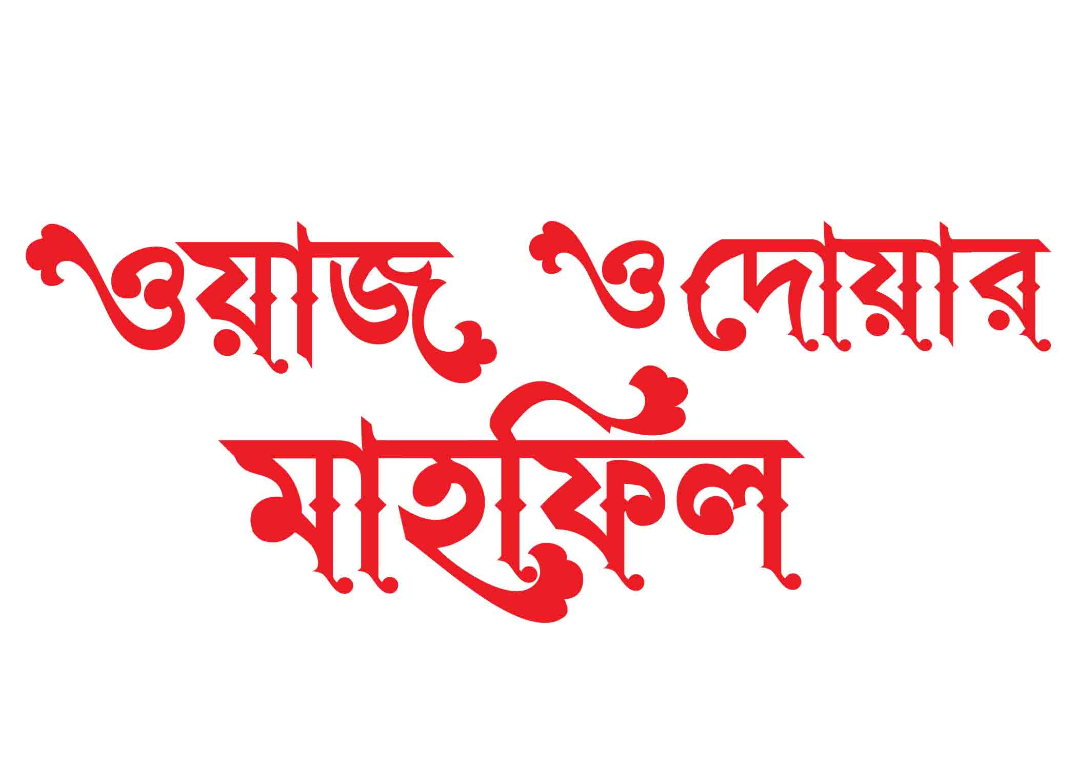 ওয়াজ ও দোয়ার মাহফিল টাইপোগ্রাফি । Bangla Typography PNG